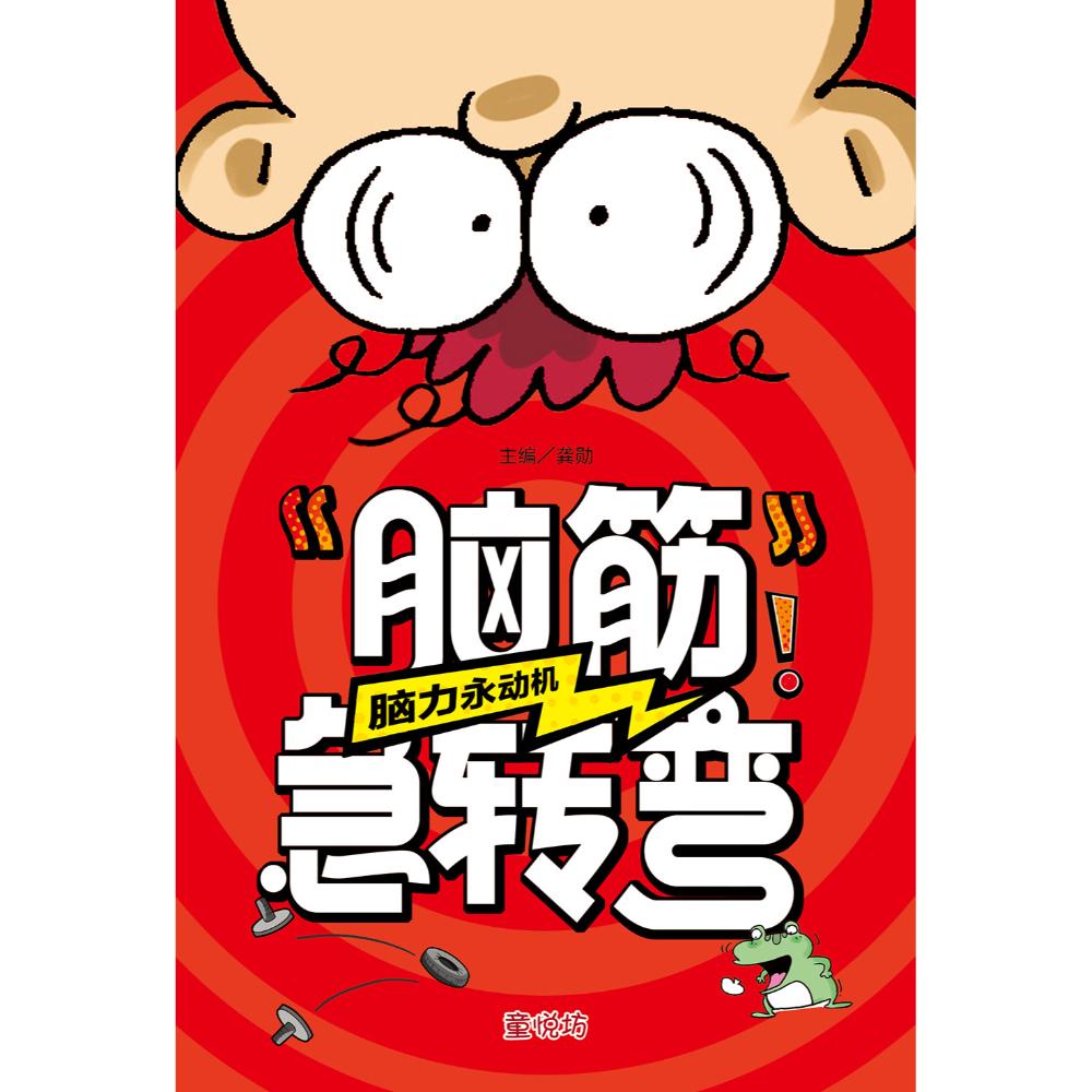 脑筋急转弯:脑力永动机(july25)/(台大众/童悦坊)