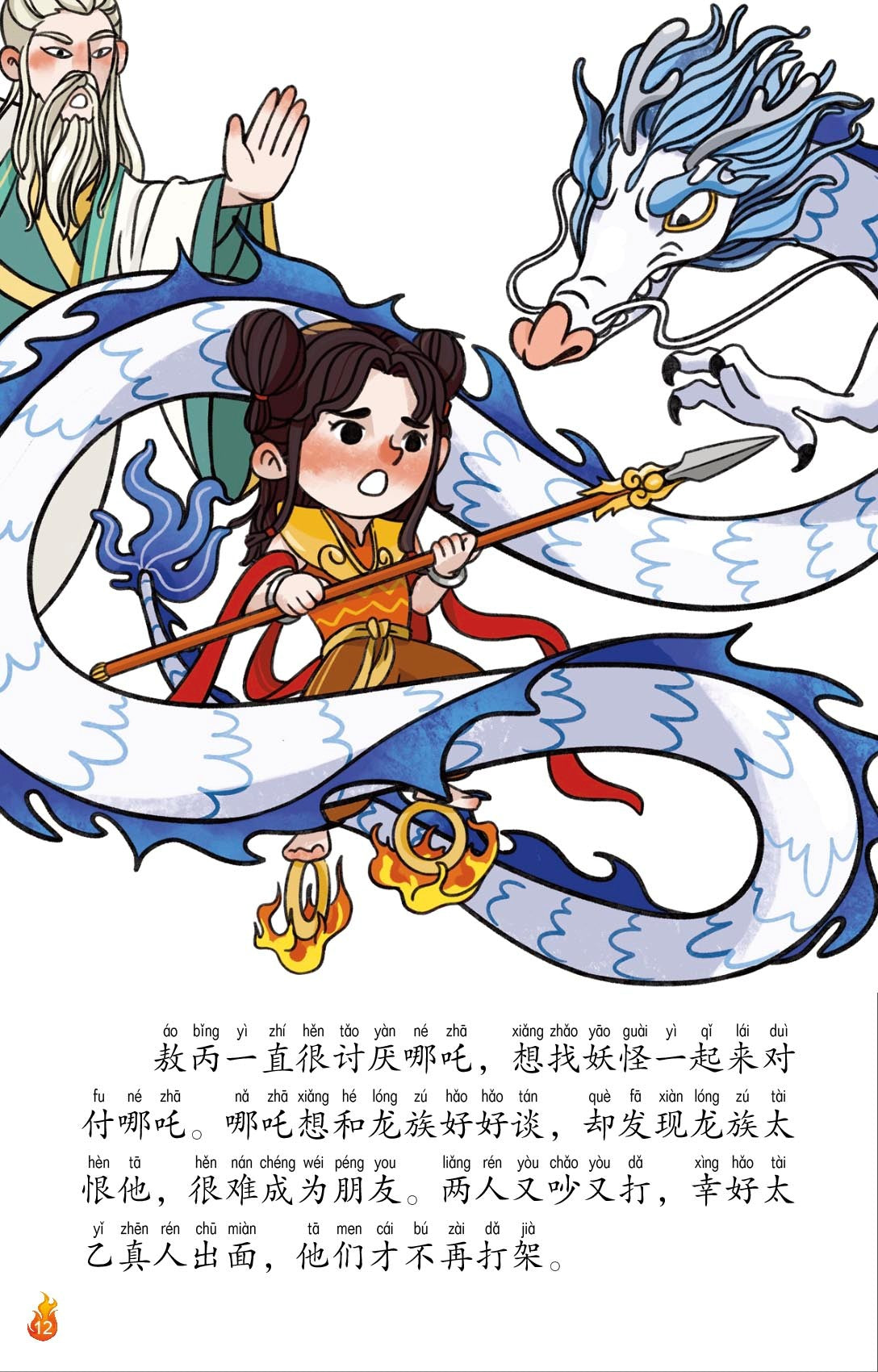 哪吒1–勇气和担当