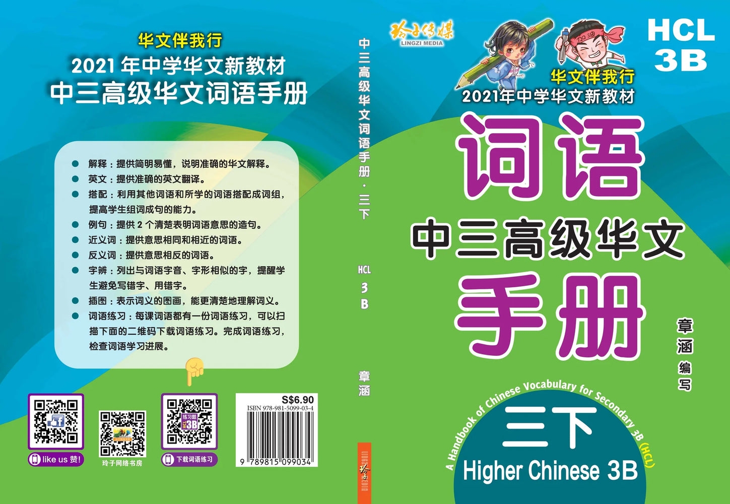 Secondary 3B Higher Chinese Language - 中三高级华文词语手册下册-HCL3B（2021年新课程）
