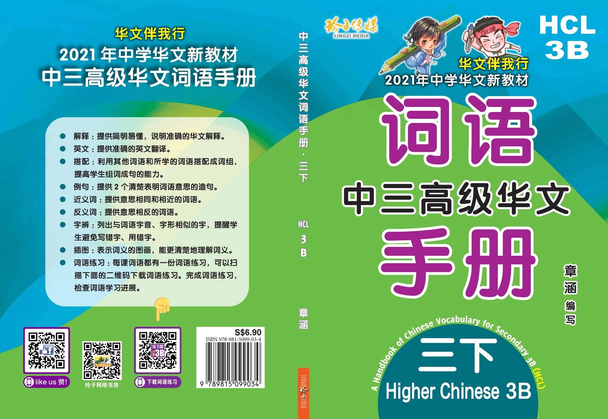Secondary 3B Higher Chinese Language - 中三高级华文词语手册下册-HCL3B（2021年新课程）