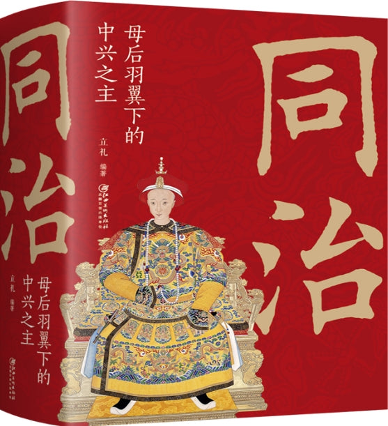 同治：母后羽翼下的中兴之主/江西美术