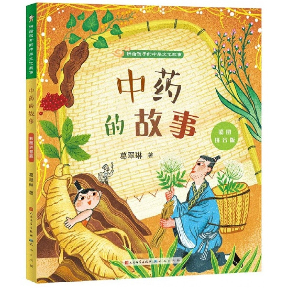 讲给孩子的中华文化故事-中药的故事/人民文学
