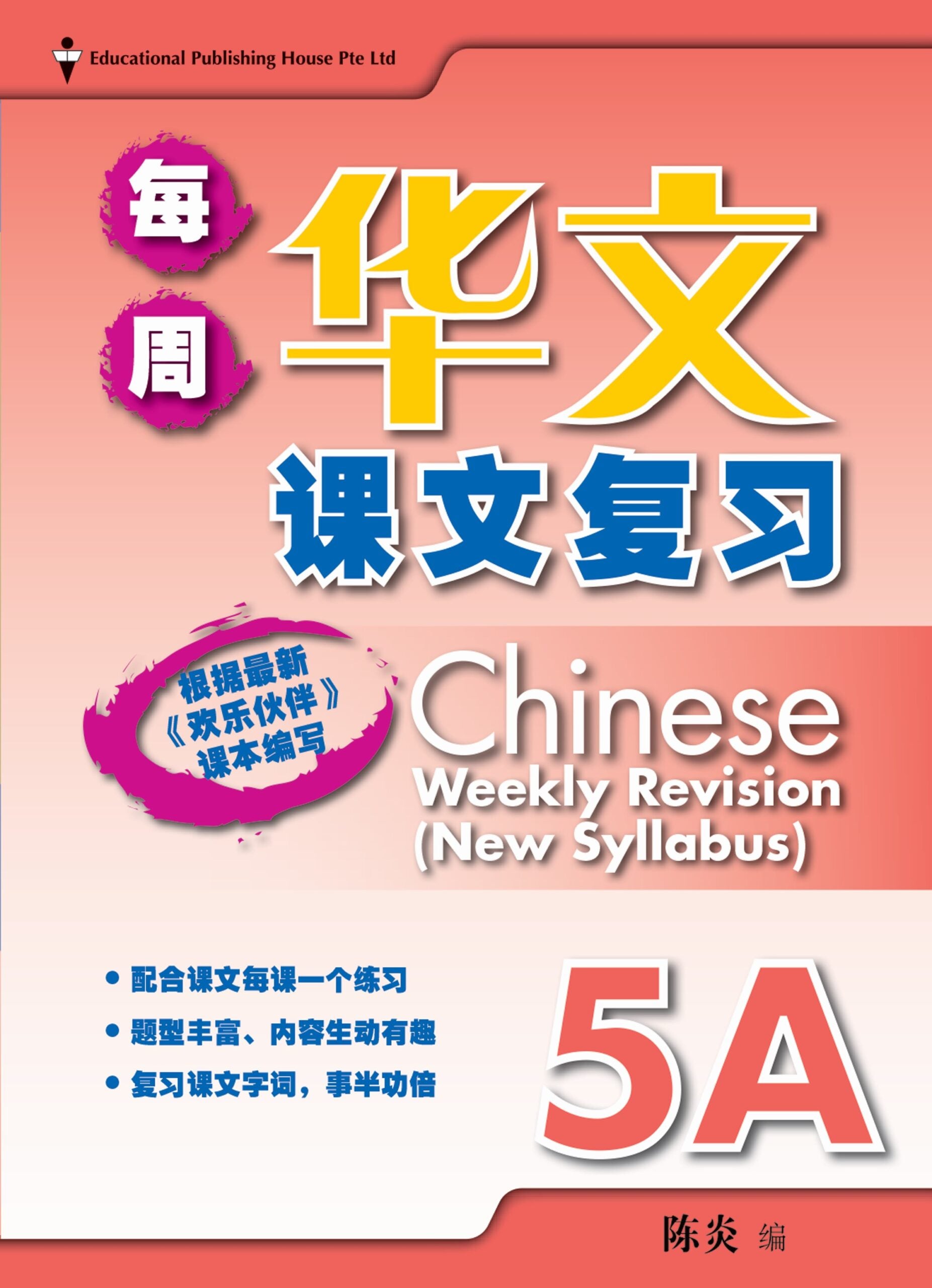 Primary 5A Chinese Weekly Revision 每周华文课文复习