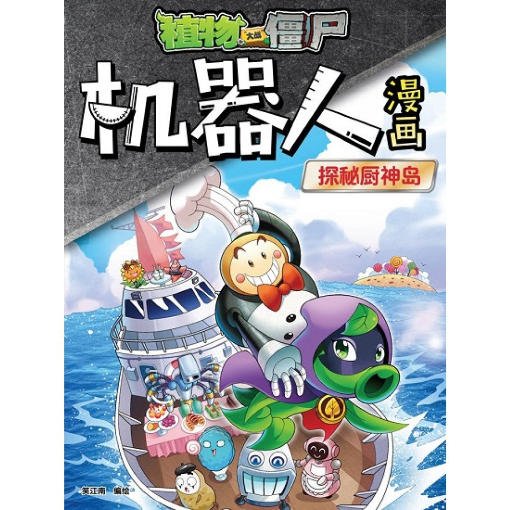 植物大战僵尸：机器人漫画 探秘厨神岛