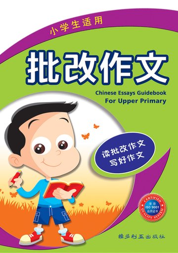 小学生适用-批改作文-2nd Edition