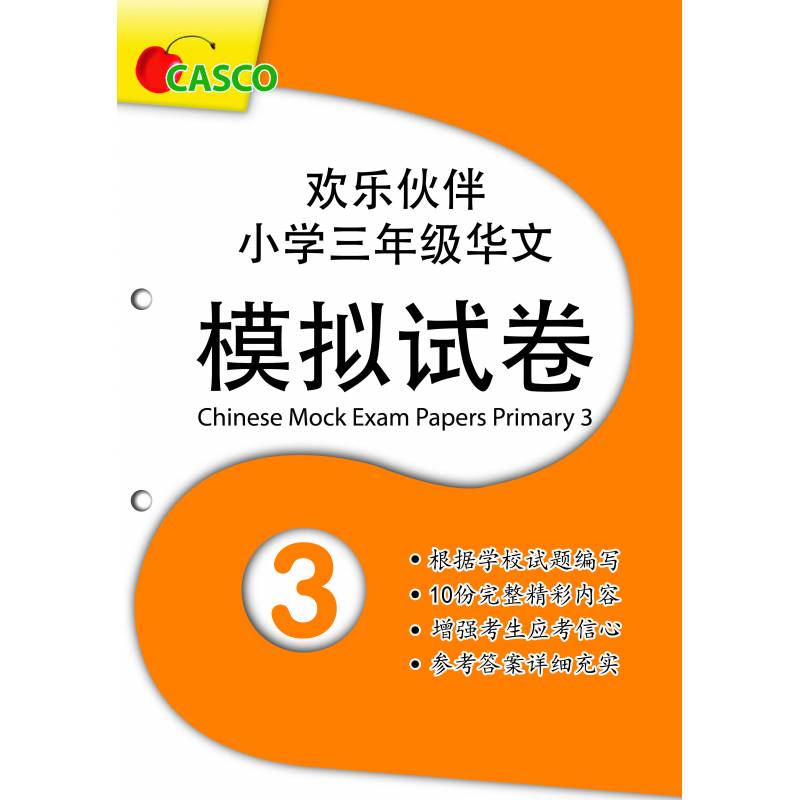 Chinese Mock Exam Papers Primary 3 欢乐伙伴 小学三年级华文 模拟试卷