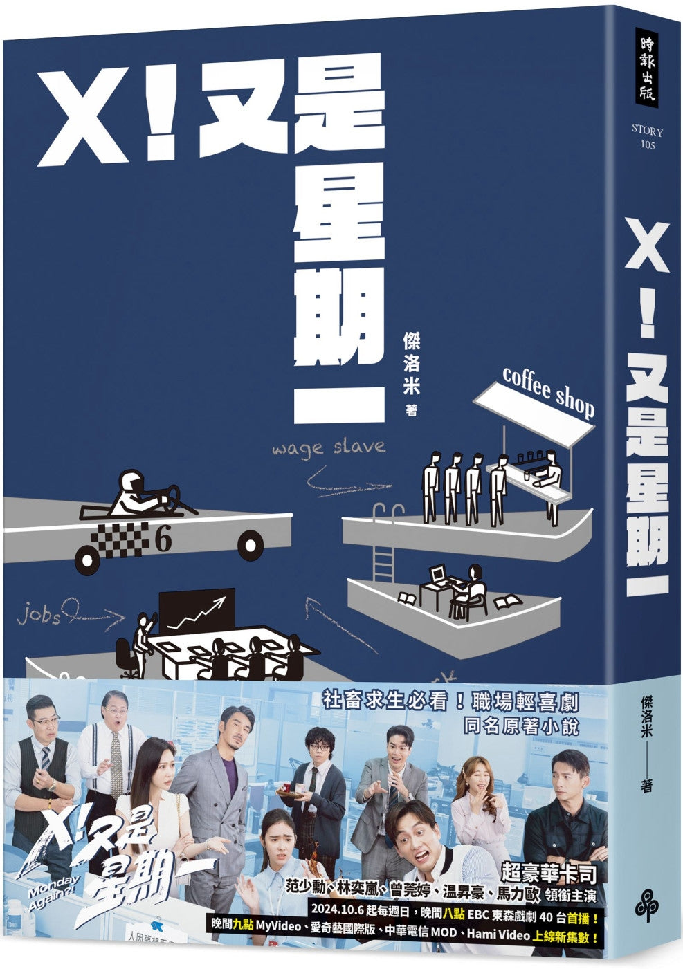 X！又是星期一（影集同名原著小说）