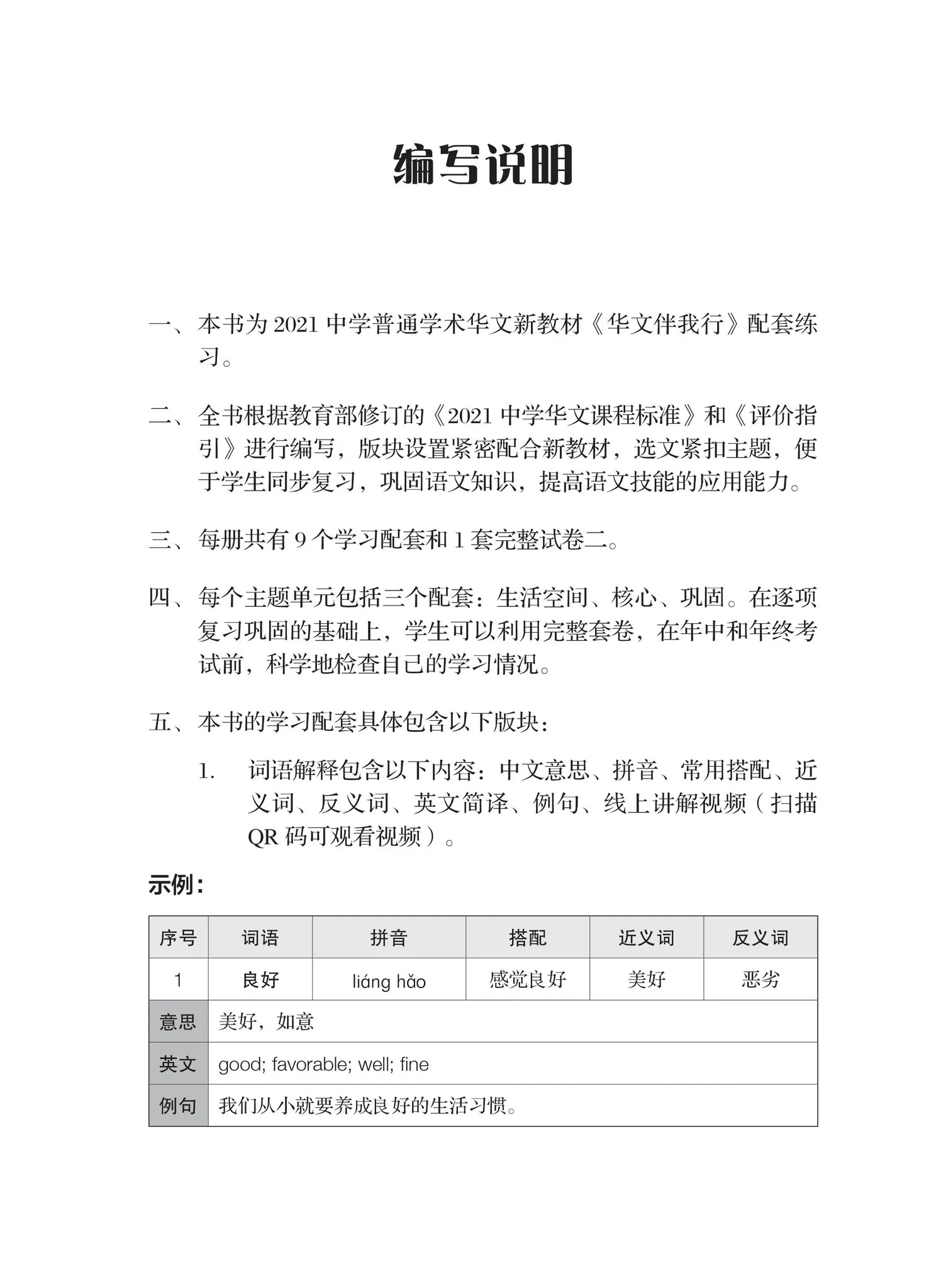 Secondary 3A Normal Academic 一课一练 • 中三普通学术华文上册/A Practical Handbook-Normal Academic 3A