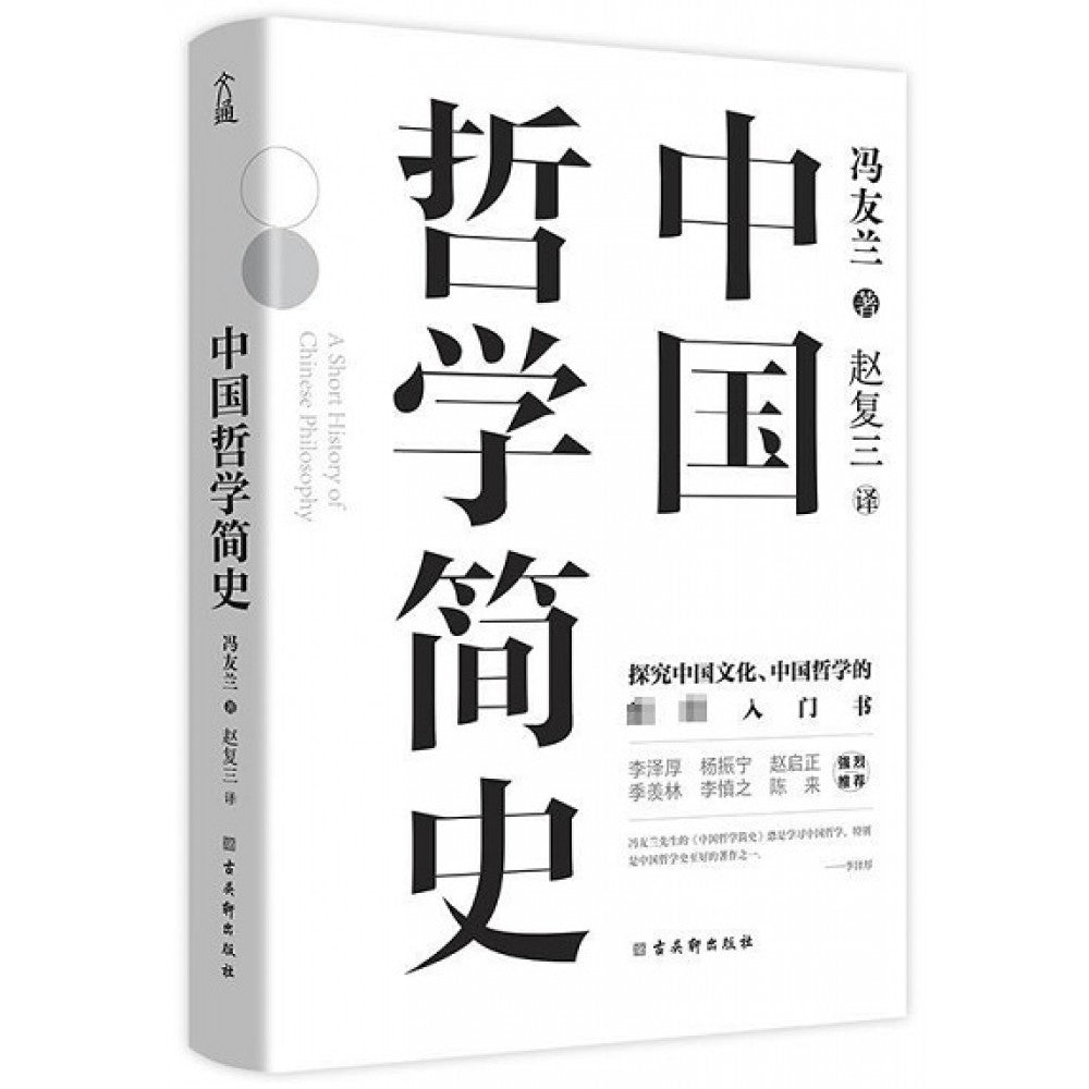 中国哲学简史/古吴轩