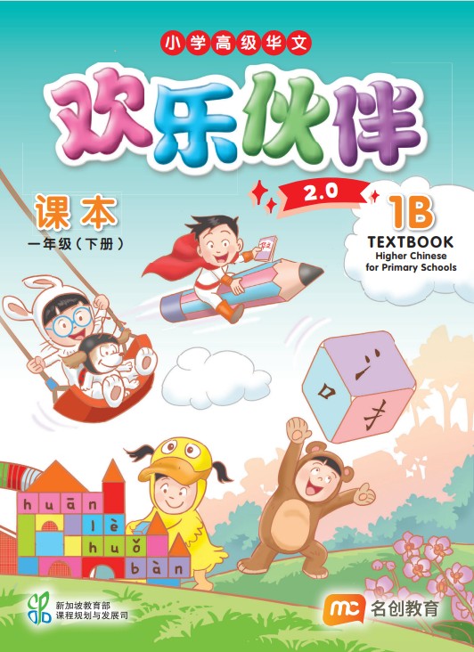 Higher Chinese For Pri Schools (HCPS) (欢乐伙伴 2.0) Textbook P1B 