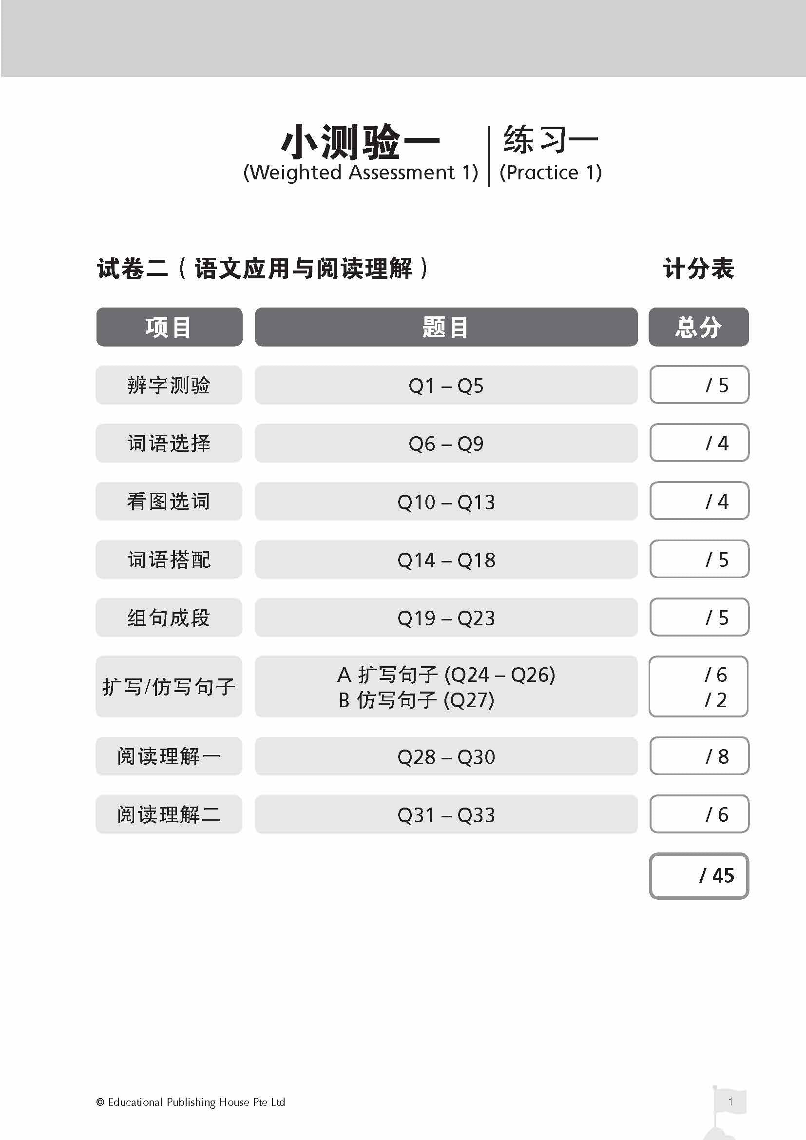 Primary 3 Chinese Top the Class Term & Semestral Papers Primary 3 全优华文学段测验