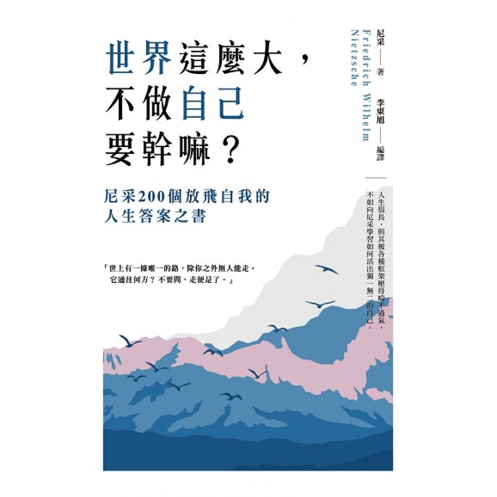 世界这么大，不做自已要干嘛？尼采200个放飞自我的人生答案之书