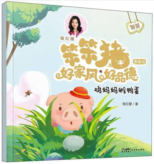 笨笨猪好家风好品德图画书-鸡妈妈孵鸭蛋/新世纪社