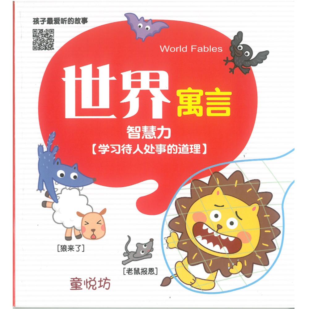 孩子最爱听的故事:世界寓言(qr Code版)(oct25)/(世一/童悦坊)