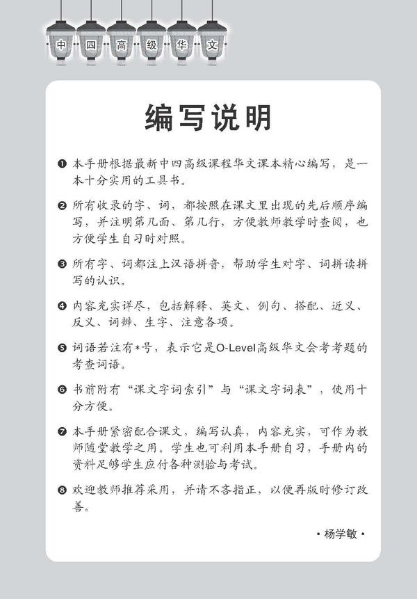 中学四年级高级华文课文字词手册 / A Handbook of Vocabulary For Secondary 4 Higher Chinese