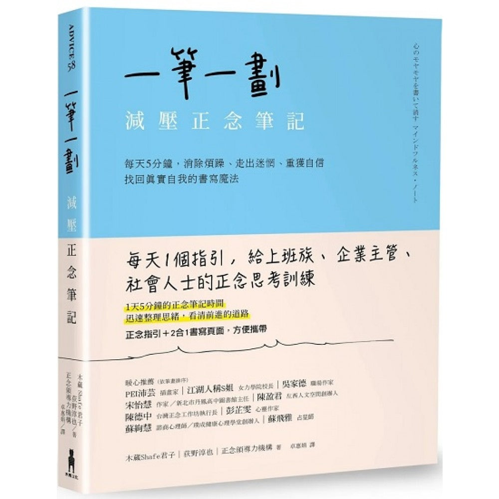 一笔一划，减压正念笔记：每天5分钟，消除烦躁、走出迷惘、重获自信，找回真实自我的