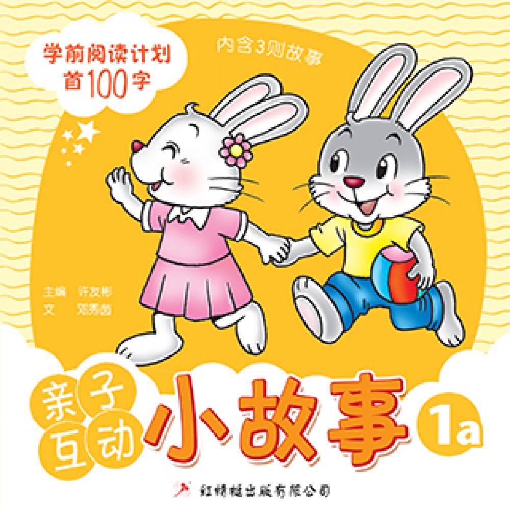 亲子互动小故事1A (学前阅读计划首100字)