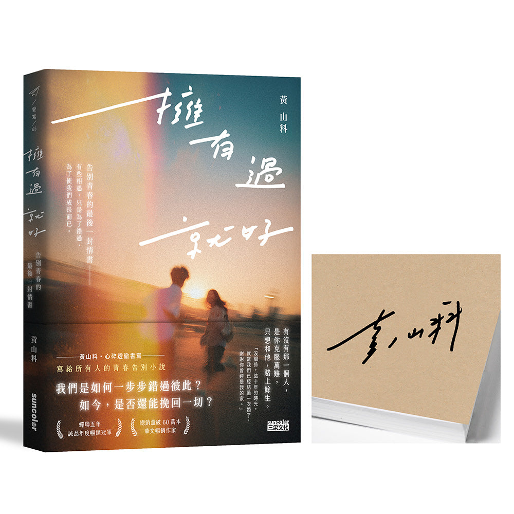 拥有过 就好：告别青春的最后一封情书 [PRE-ORDER]