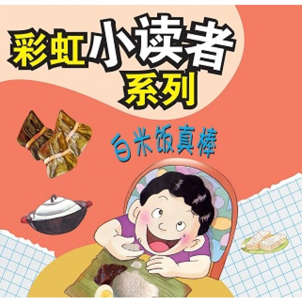 彩虹小读者系列：白米饭真棒 (阶段2 第5册)