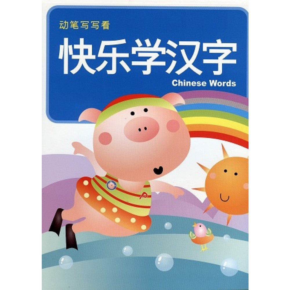 幼儿基础学习教材2-快乐学汉字