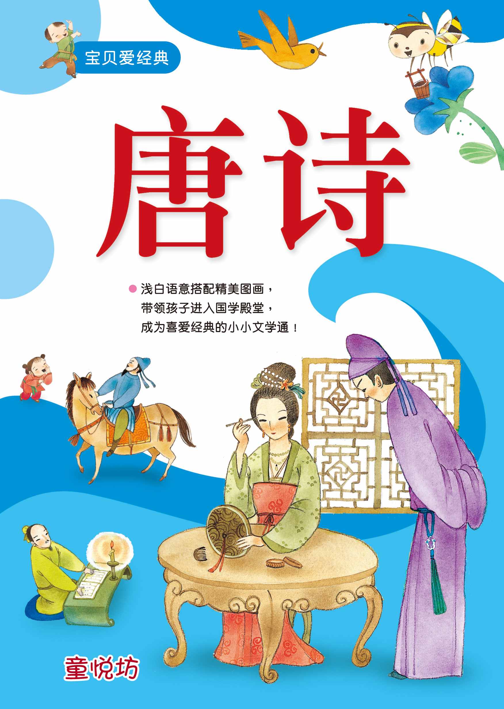 宝贝爱经典:唐诗