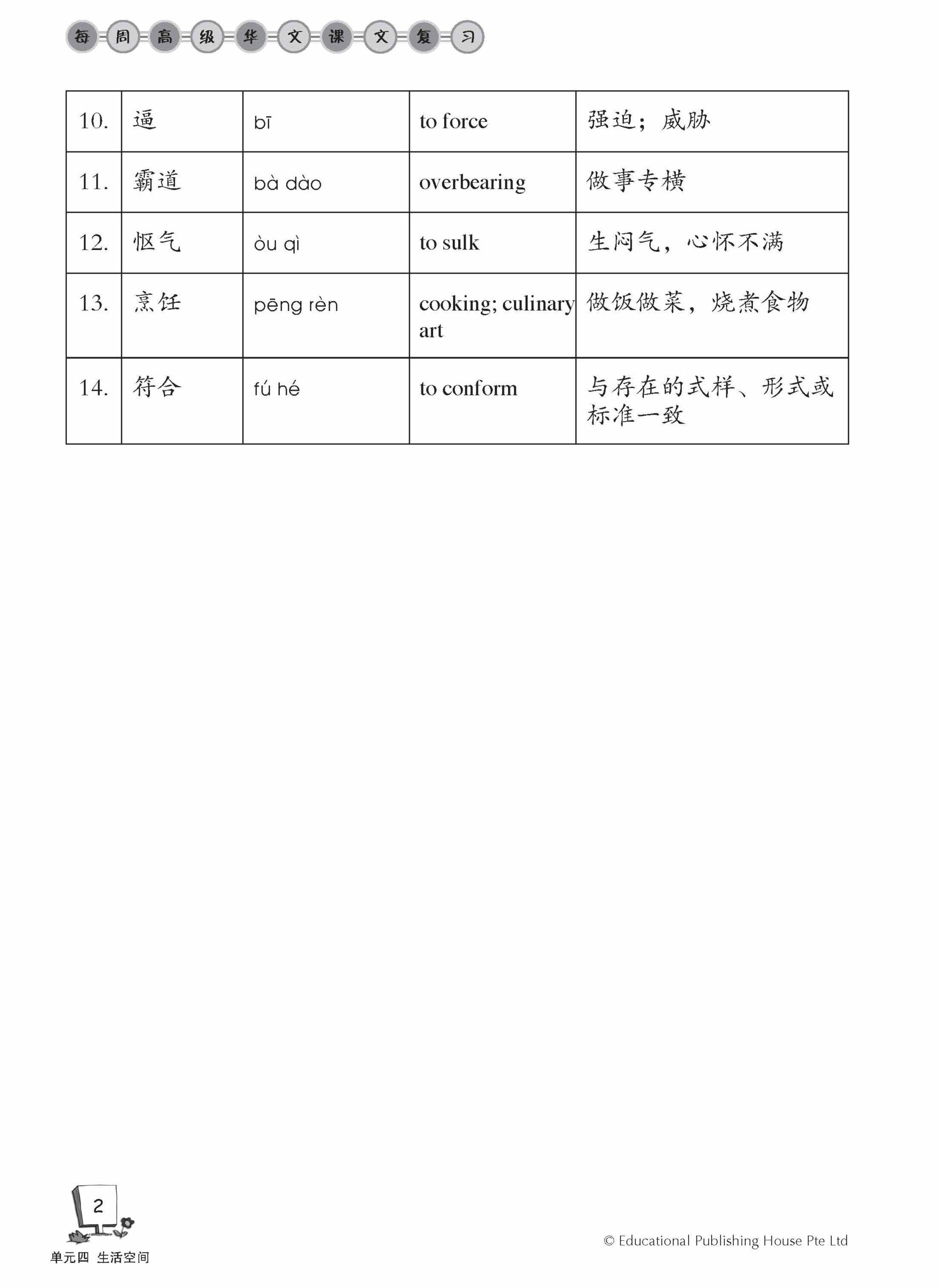 Secondary 2B Higher Chinese Weekly Revision 3rd Edition  每周高级华文课文复习