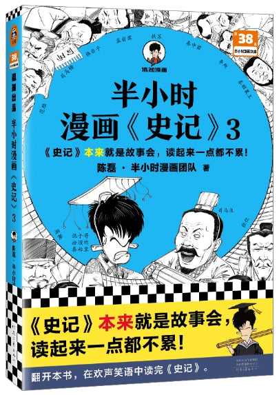 半小时漫画【史记】3/河南文艺