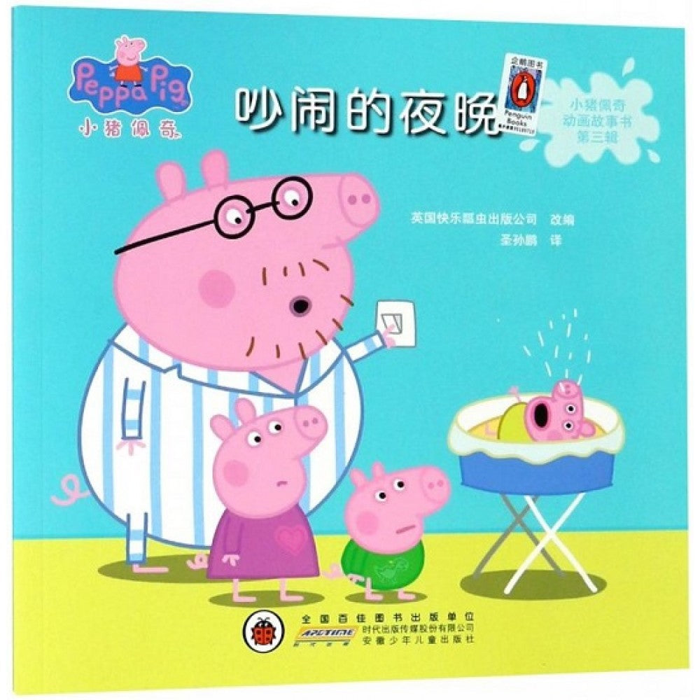 小猪佩奇动画故事书第三辑-吵闹的夜晚/安徽少儿