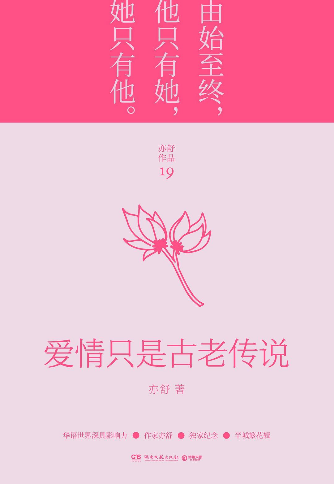 爱情只是古老传说（2022年新版精装）