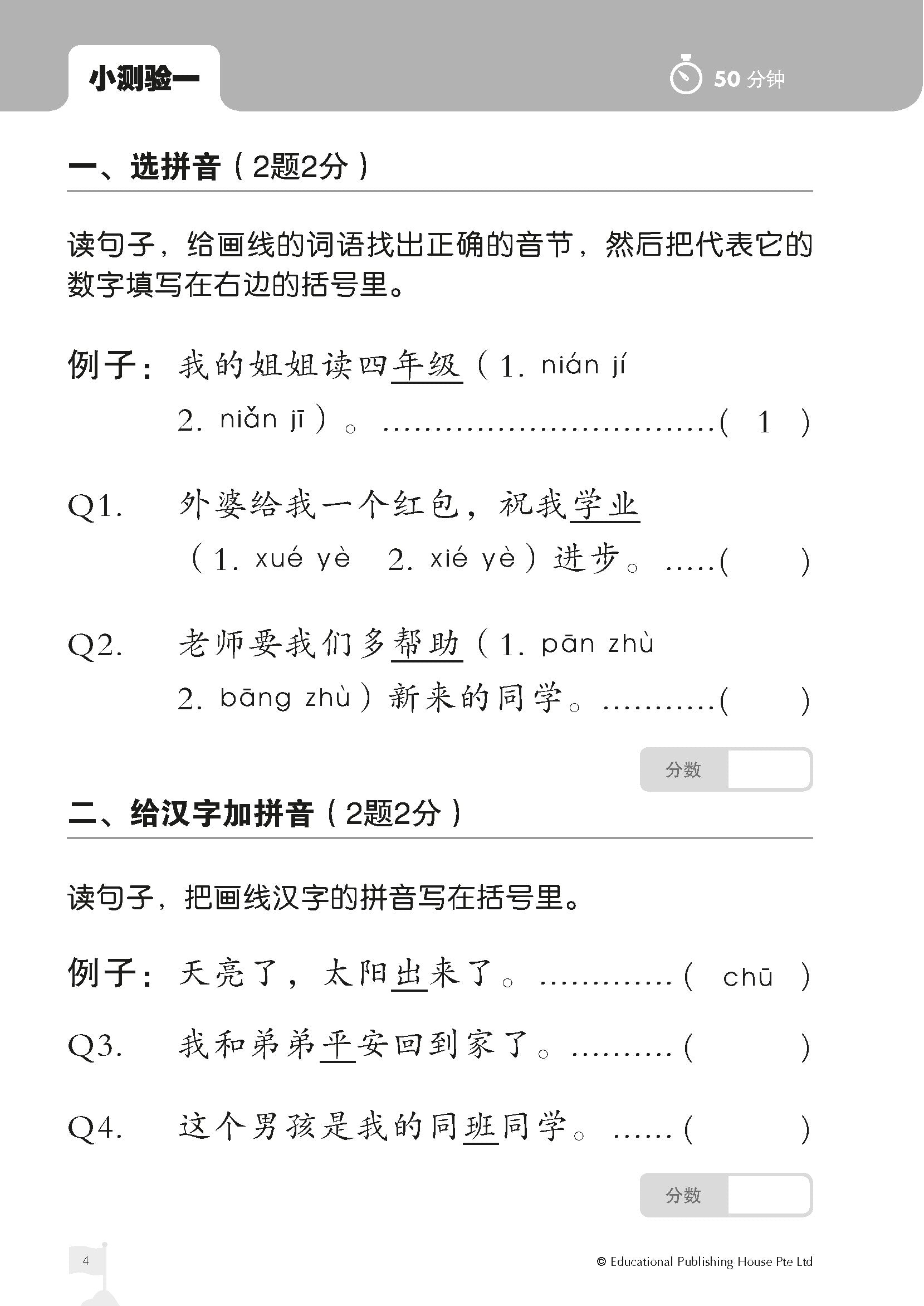 Primary 2 Chinese Top The Class Tests And Quizzes 《全优华文学段测验》