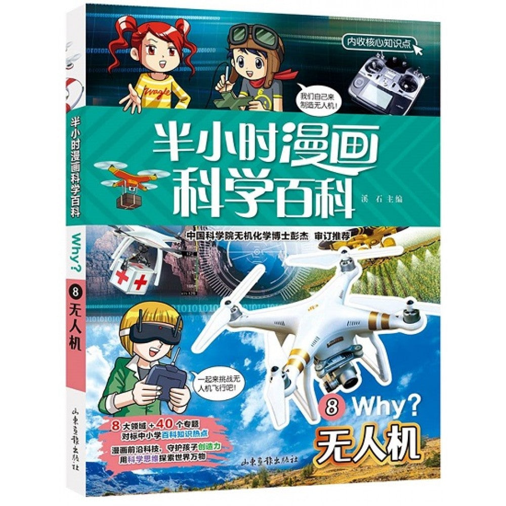 半小时漫画科学百科WHY？8--无人机/山东画报