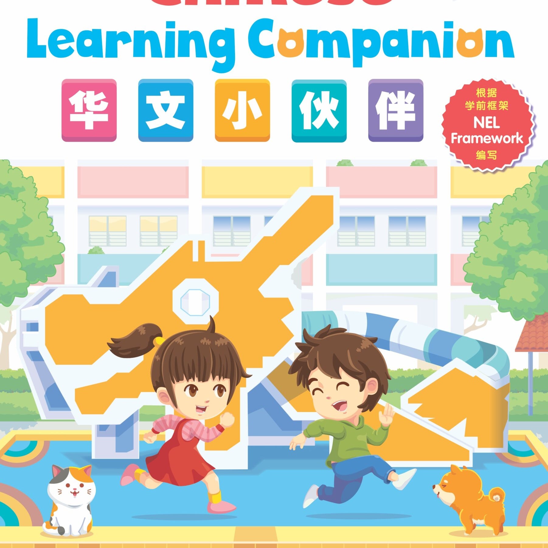 NURSERY CHIN LEARNING COMPANION 华文小伙伴