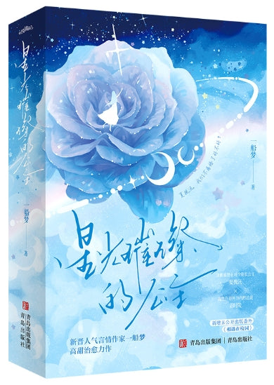 星光璀璨的公主-2册（套装）