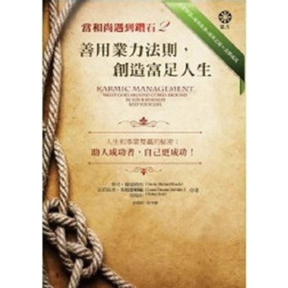 当和尚遇到钻石2-善用业力法则,创造富足人
