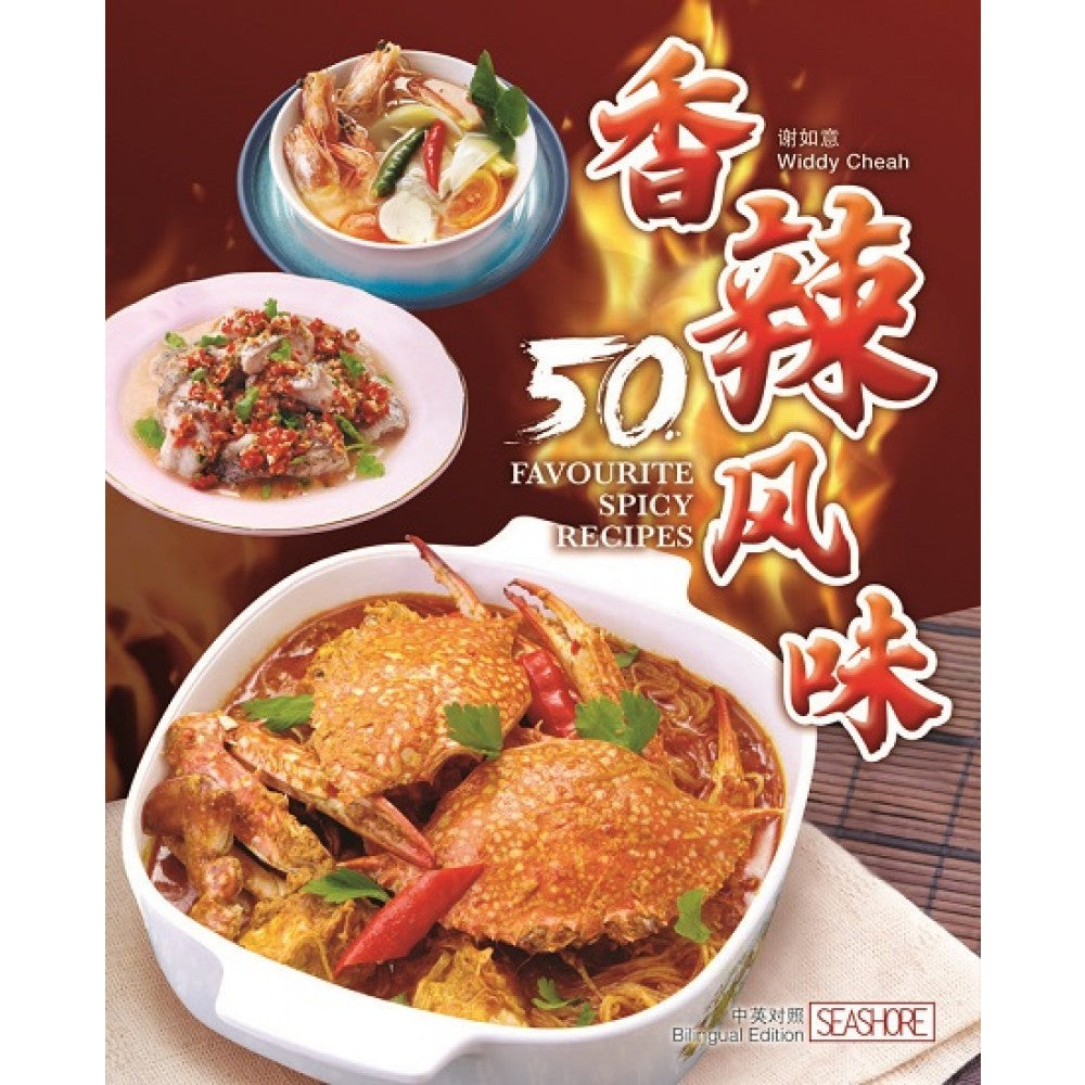 香辣风味