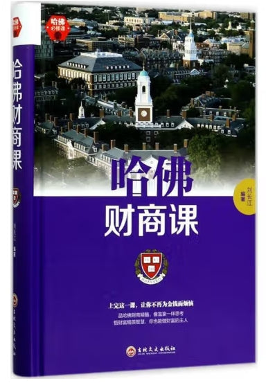 （平装）哈佛必修课-哈佛财商课/吉林文史出版社