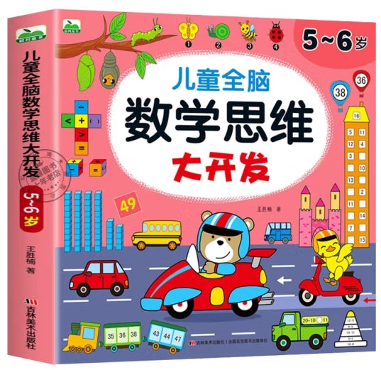 儿童全脑数学思维大开发-5-6岁/吉林美术
