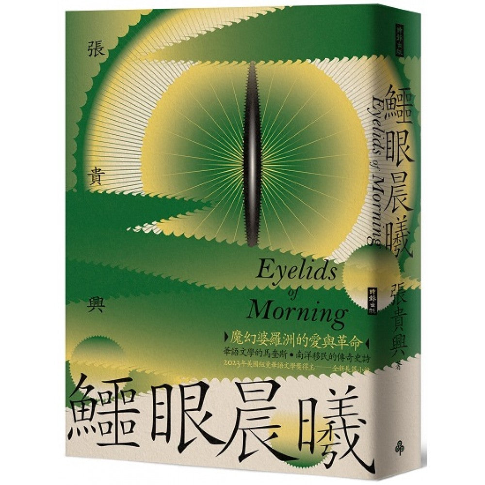 鳄眼晨曦（首刷限量作者亲签版）