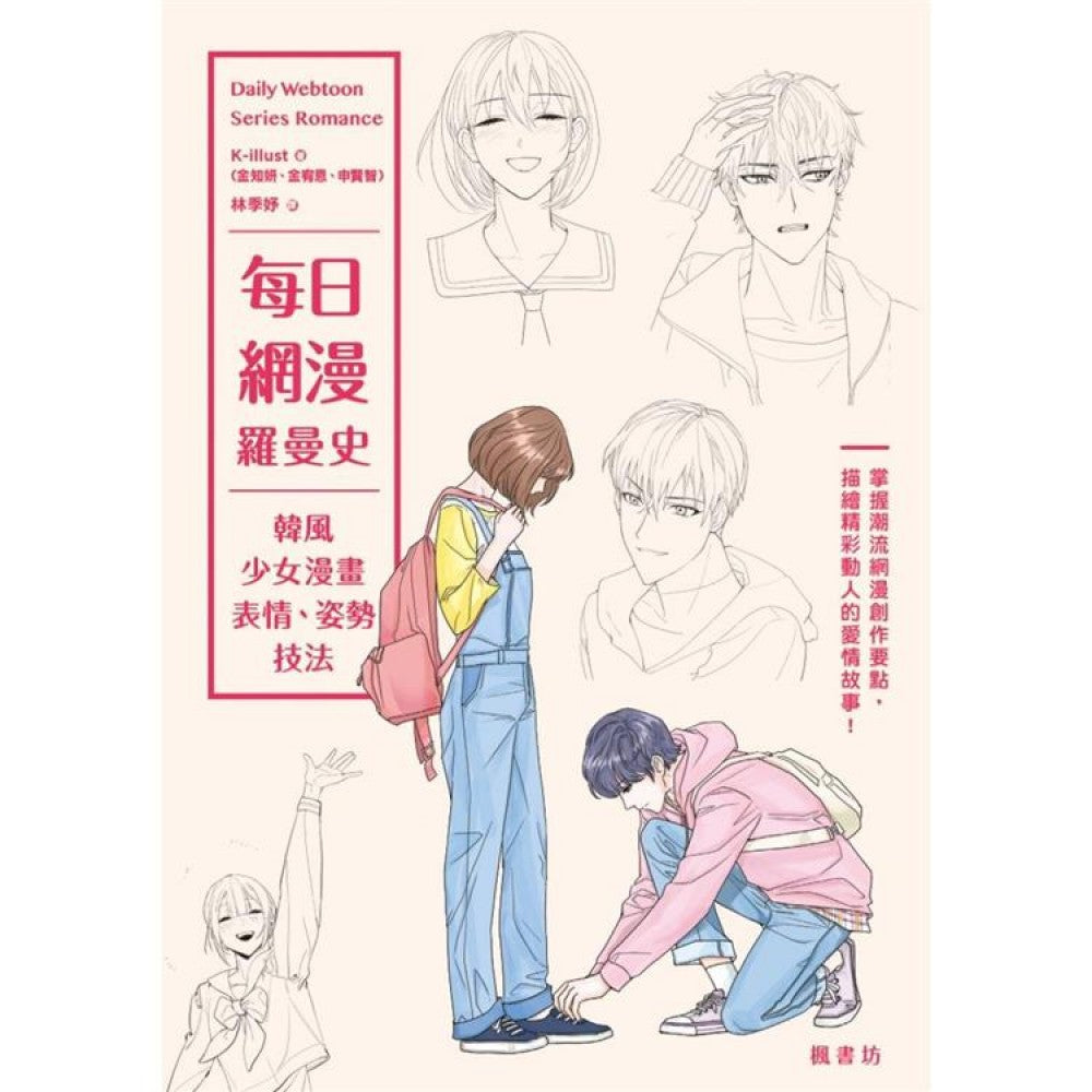 每日网漫罗曼史：韩风少女漫画表情、姿势技法