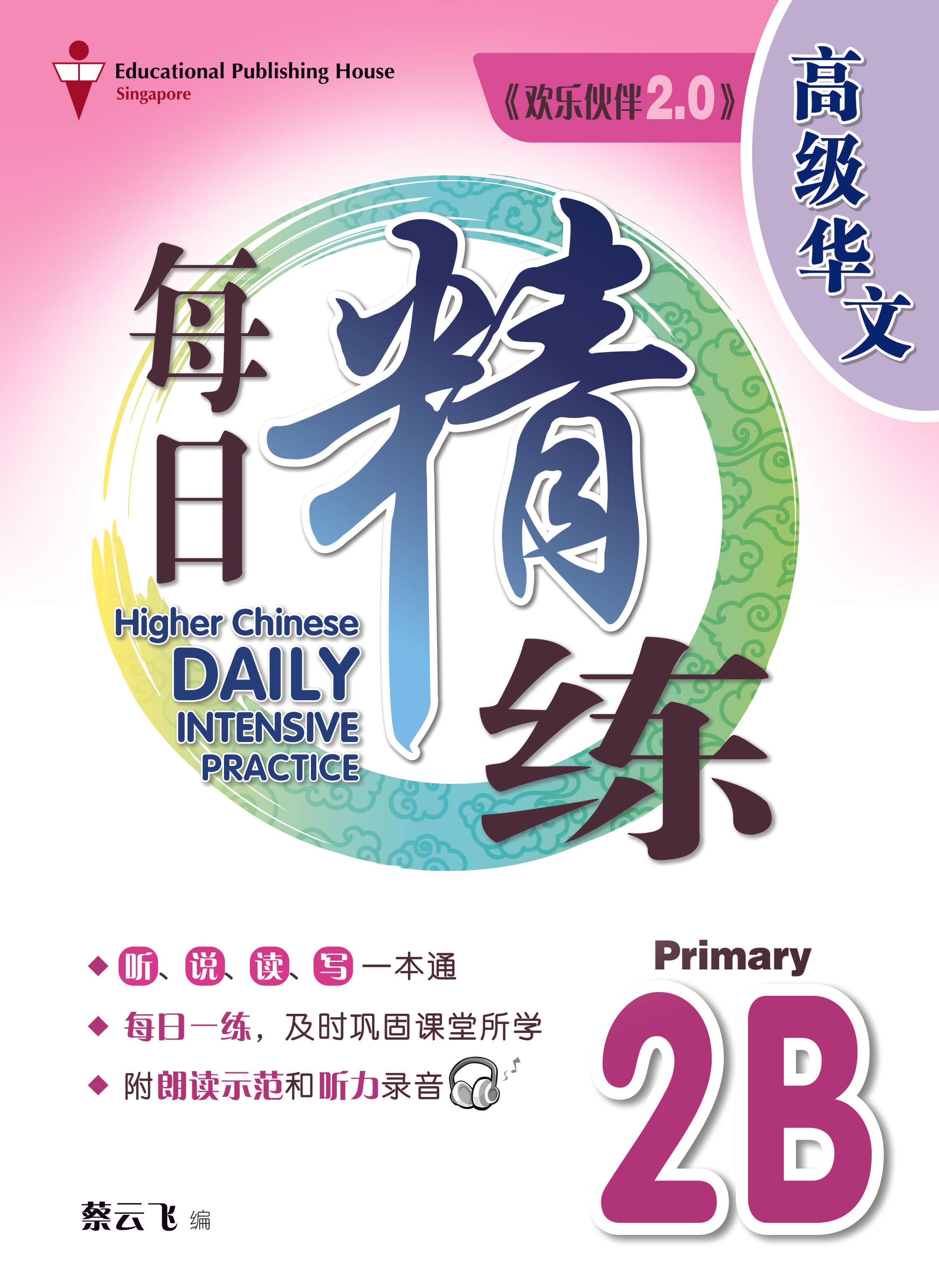 Primary 2B Higher Chinese Daily Intensive Practice 高级华文每日精练 3rd Edition