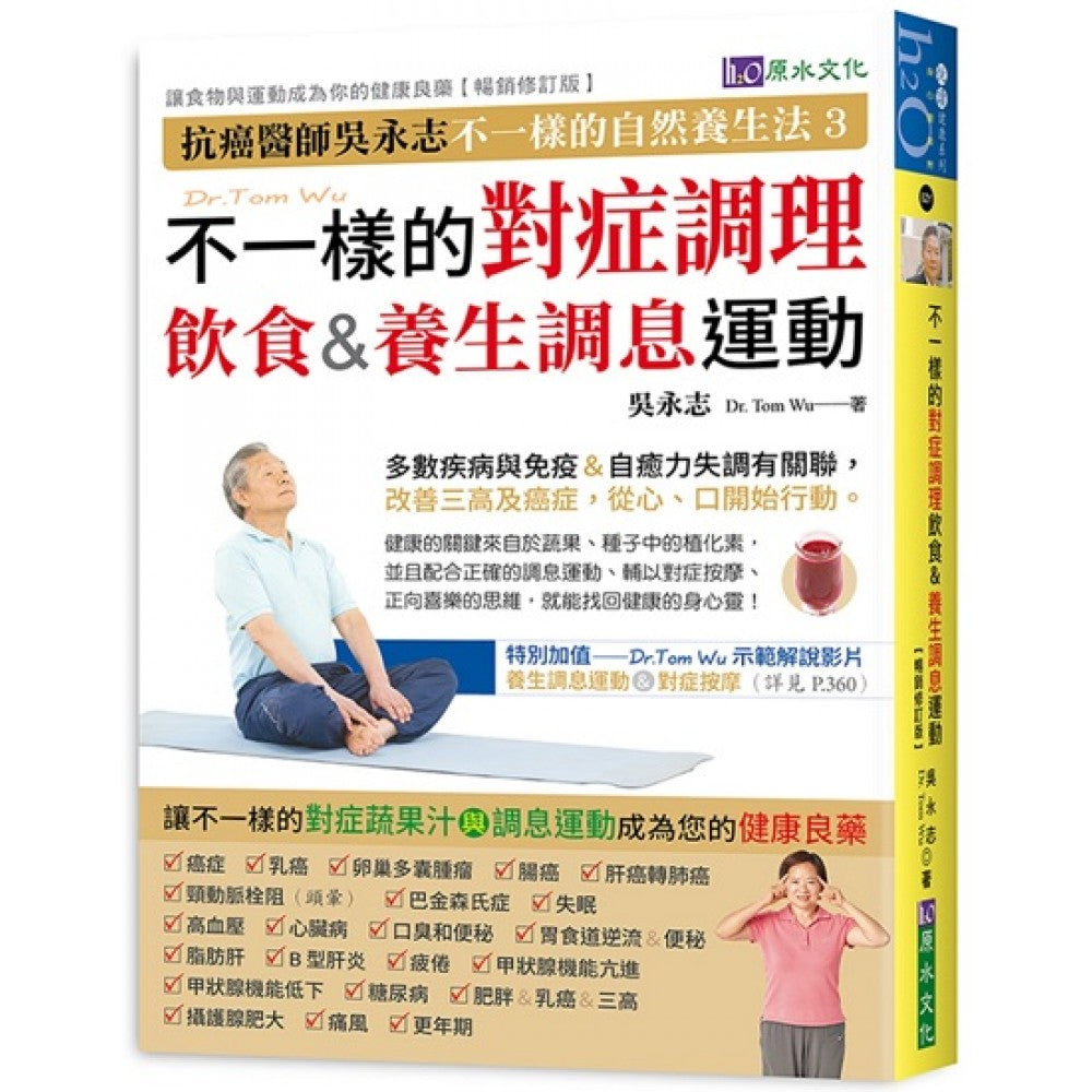 吴永志不一样的对症调理饮食与调息运动（畅销修订版）