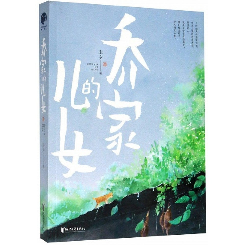 乔家的儿女/浙江文艺