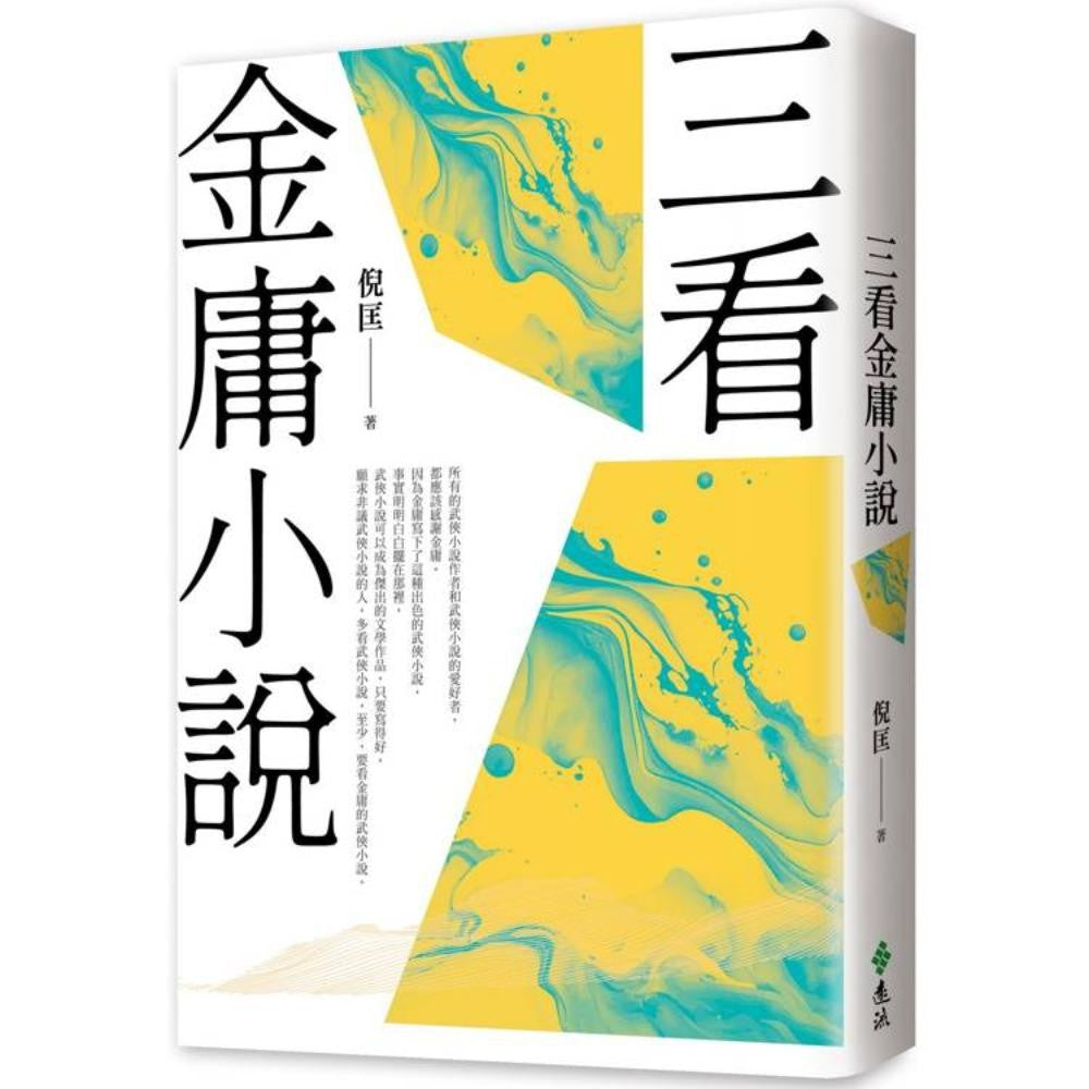 三看金庸小说（重出江湖版）