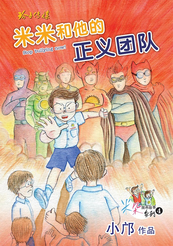 米米和他的正义团队