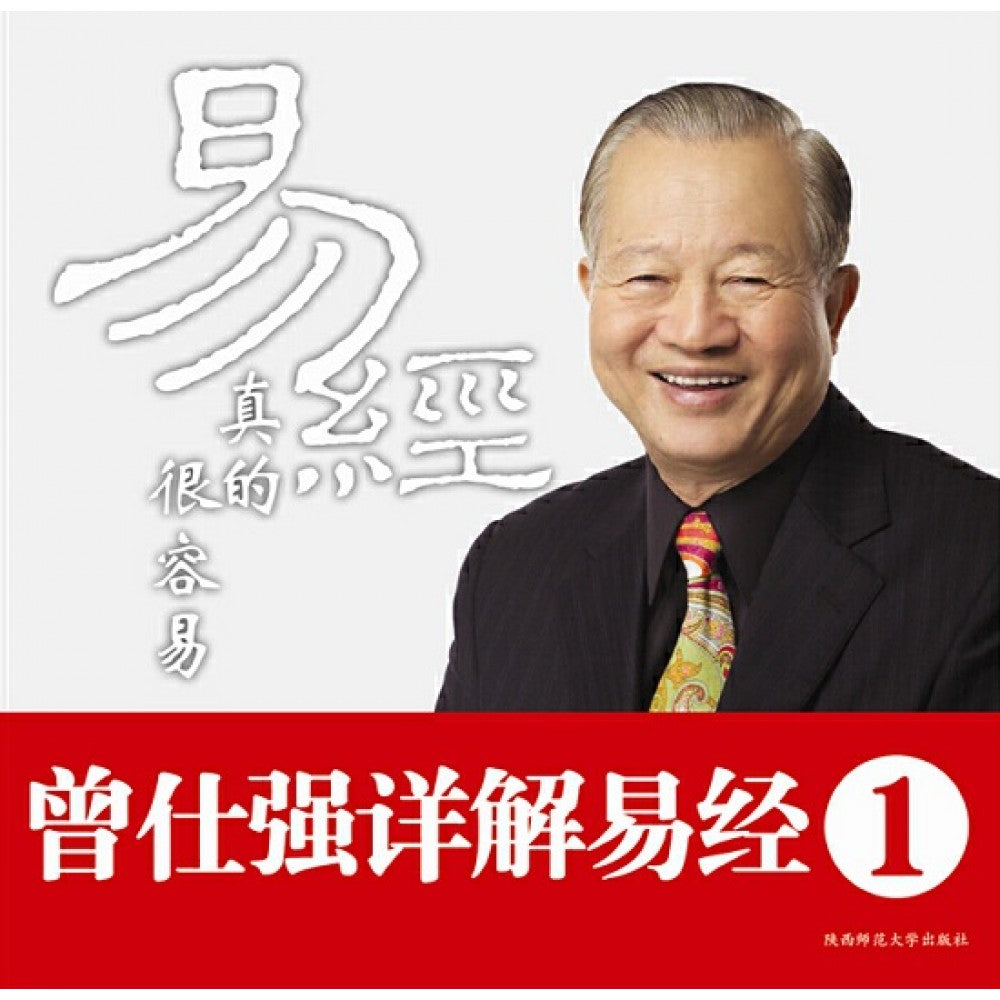 易经真的很容易/陕西师范大学