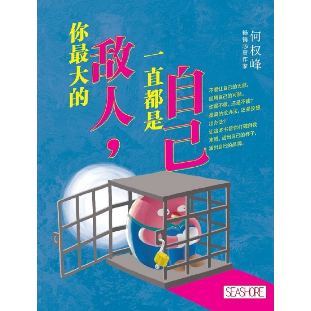 你最大的敌人:一直都是自己