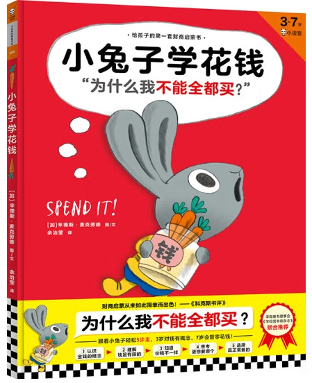 小兔子学存钱：为什么我不能全都买/河南文艺