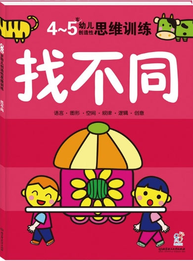 4-5岁幼儿创造性思维训练：找不同