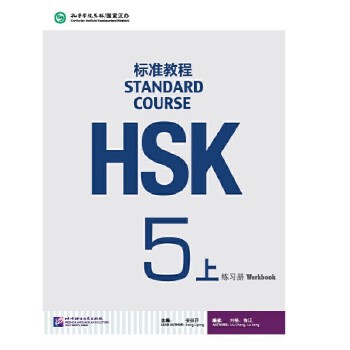 HSK标准教程5上练习册(附1MP3)/语言大学