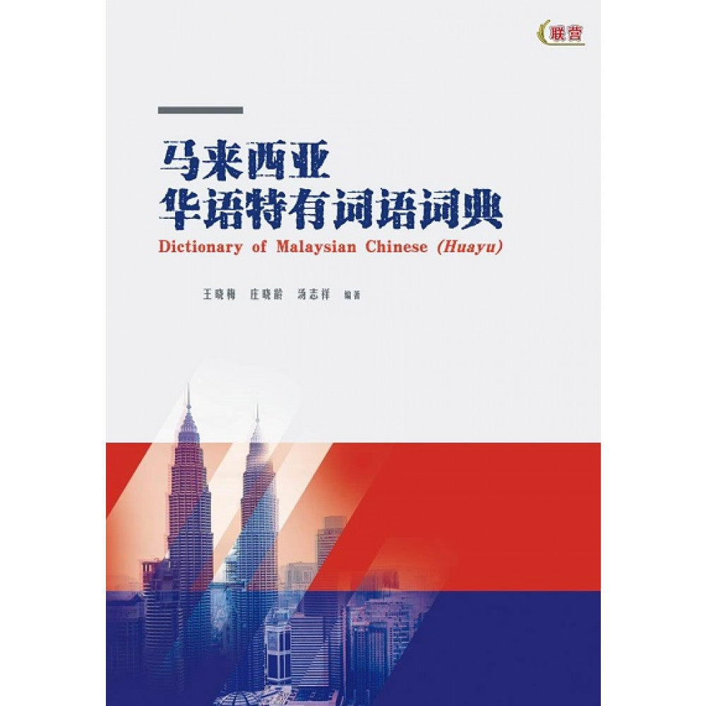 马来西亚华语特有词语词典 (H)